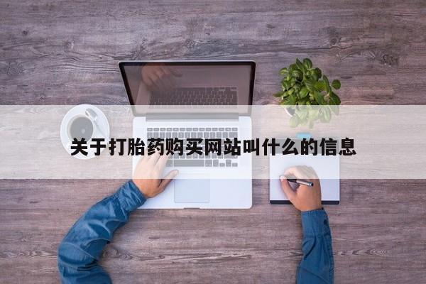 米非米索购买联系方式关于打胎药购买网站叫什么的信息