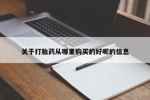 米非米索购买联系方式关于打胎药从哪里购买的好呢的信息