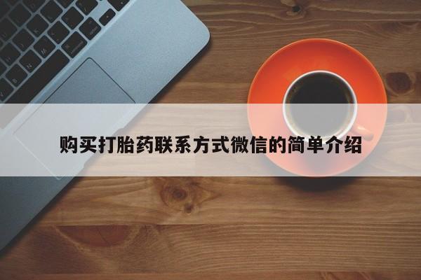 米非米索购买联系方式购买打胎药联系方式微信的简单介绍