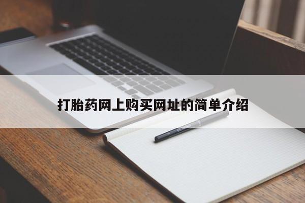 米非米索购买联系方式打胎药网上购买网址的简单介绍