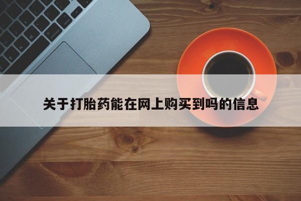 米非米索购买联系方式关于打胎药能在网上购买到吗的信息