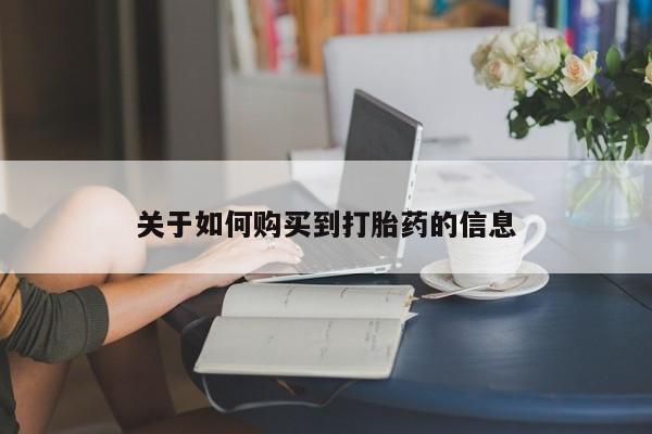 米非米索购买联系方式关于如何购买到打胎药的信息
