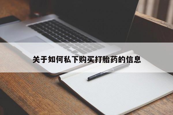 米非米索购买联系方式关于如何私下购买打胎药的信息