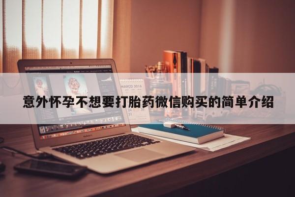 米非米索购买联系方式意外怀孕不想要打胎药微信购买的简单介绍
