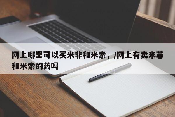 米非米索购买联系方式要闻 第453页