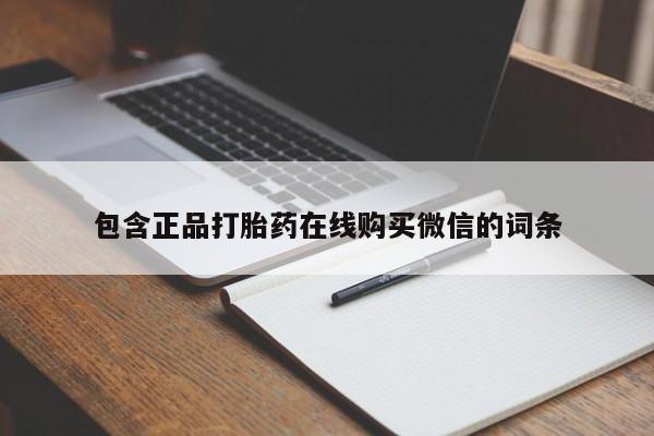 米非米索购买联系方式包含正品打胎药在线购买微信的词条