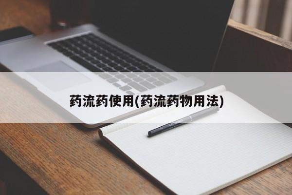 米非米索购买联系方式药流药使用(药流药物用法)