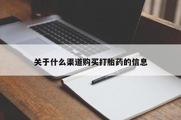 米非米索购买联系方式关于什么渠道购买打胎药的信息