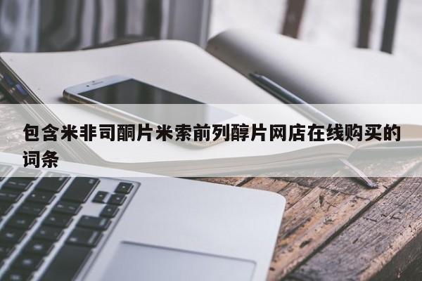 米非米索购买联系方式包含米非司酮片米索前列醇片网店在线购买的词条