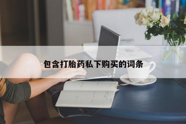米非米索购买联系方式包含打胎药私下购买的词条