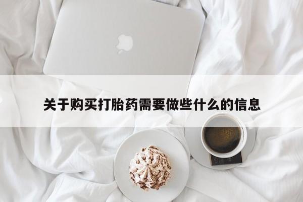 米非米索购买联系方式关于购买打胎药需要做些什么的信息