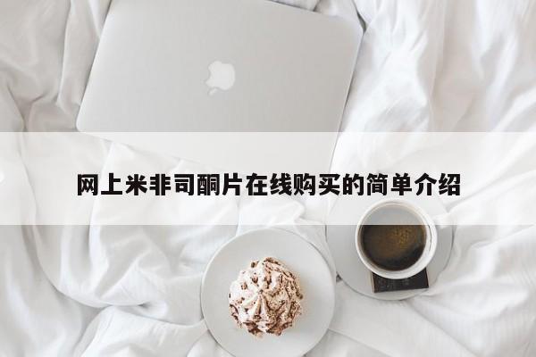 米非米索购买联系方式网上米非司酮片在线购买的简单介绍