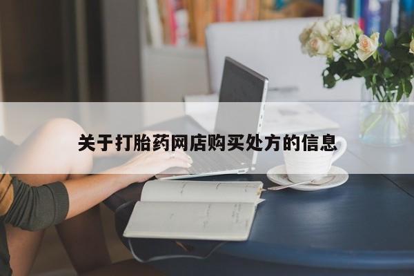 米非米索购买联系方式关于打胎药网店购买处方的信息
