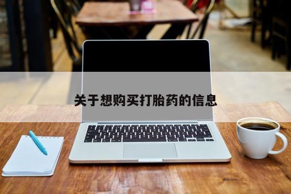 米非米索购买联系方式关于想购买打胎药的信息