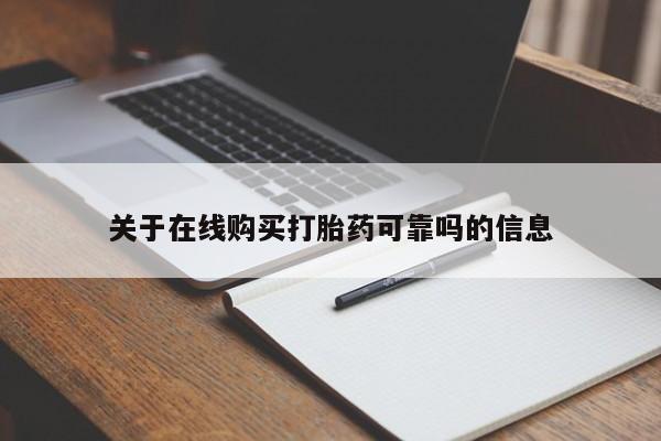 米非米索购买联系方式关于在线购买打胎药可靠吗的信息