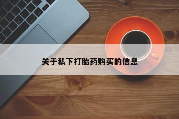 米非米索购买联系方式关于私下打胎药购买的信息