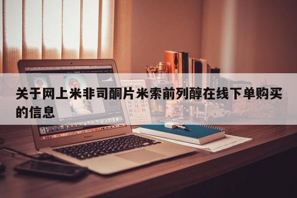 米非米索购买联系方式动态 第461页