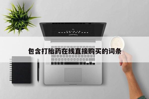 米非米索购买联系方式包含打胎药在线直接购买的词条