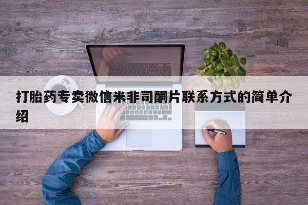 米非米索购买联系方式打胎药专卖微信米非司酮片联系方式的简单介绍