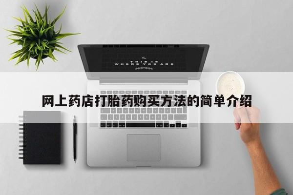 米非米索购买联系方式网上药店打胎药购买方法的简单介绍