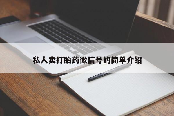 米非米索购买联系方式私人卖打胎药微信号的简单介绍