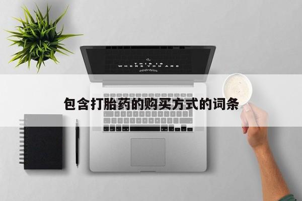 米非米索购买联系方式包含打胎药的购买方式的词条