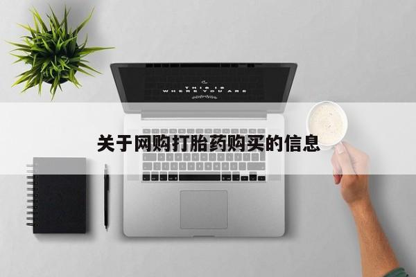米非米索购买联系方式关于网购打胎药购买的信息