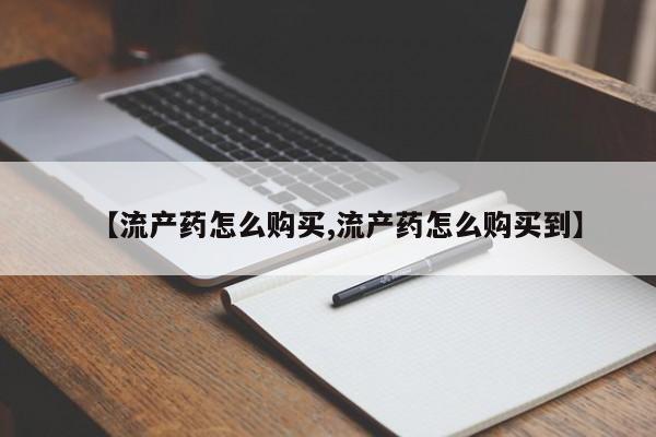 米非米索购买联系方式【流产药怎么购买,流产药怎么购买到】