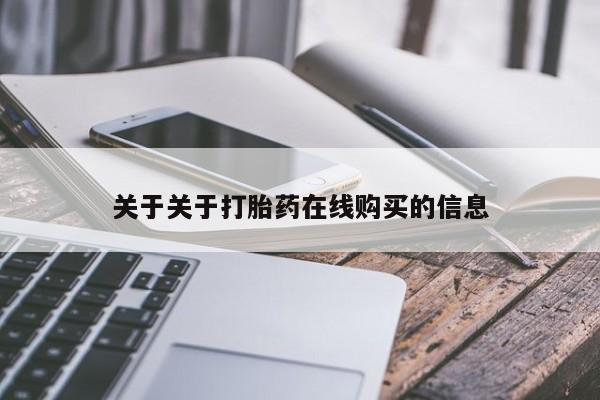 米非米索购买联系方式关于关于打胎药在线购买的信息