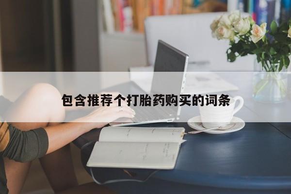 米非米索购买联系方式包含推荐个打胎药购买的词条
