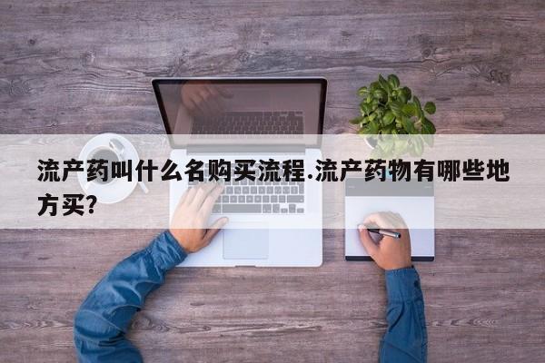 米非米索购买联系方式流产药叫什么名购买流程.流产药物有哪些地方买？
