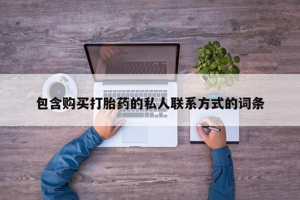 米非米索购买联系方式包含购买打胎药的私人联系方式的词条
