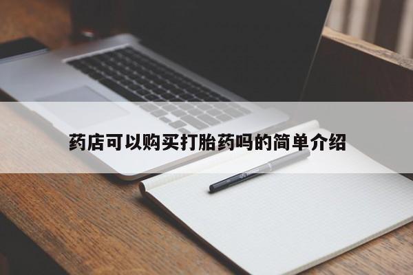 米非米索购买联系方式药店可以购买打胎药吗的简单介绍