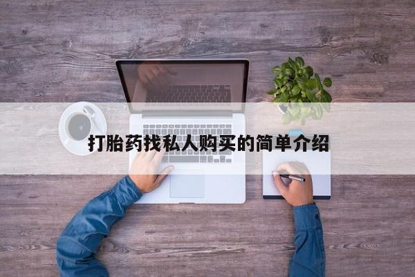米非米索购买联系方式打胎药找私人购买的简单介绍