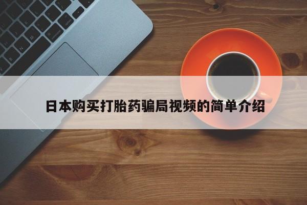 米非米索购买联系方式日本购买打胎药骗局视频的简单介绍