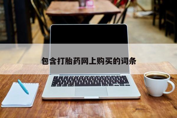米非米索购买联系方式包含打胎药网上购买的词条