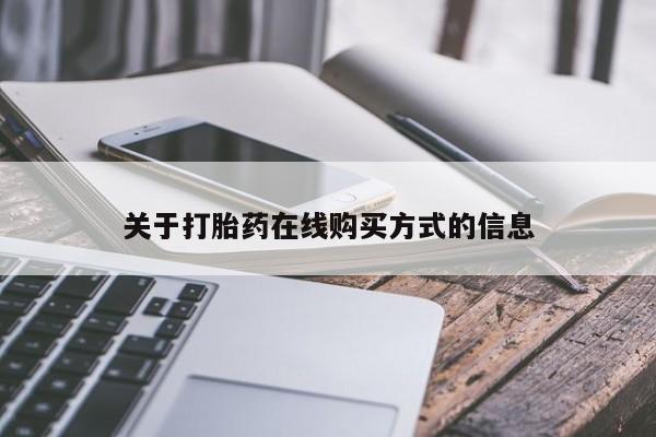 米非米索购买联系方式关于打胎药在线购买方式的信息