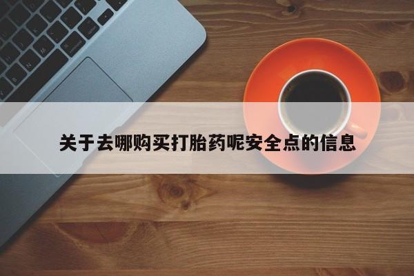 米非米索购买联系方式关于去哪购买打胎药呢安全点的信息