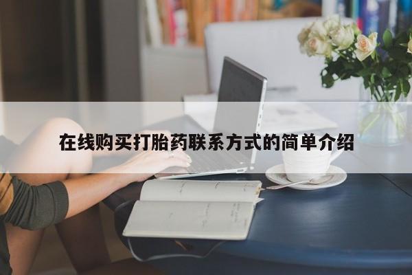 米非米索购买联系方式在线购买打胎药联系方式的简单介绍