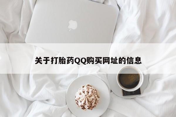 米非米索购买联系方式关于打胎药QQ购买网址的信息