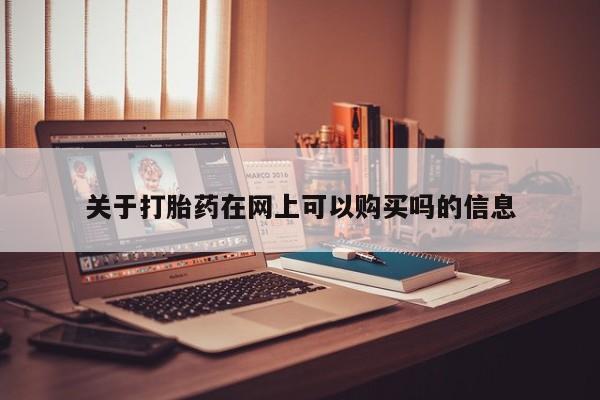 米非米索购买联系方式关于打胎药在网上可以购买吗的信息