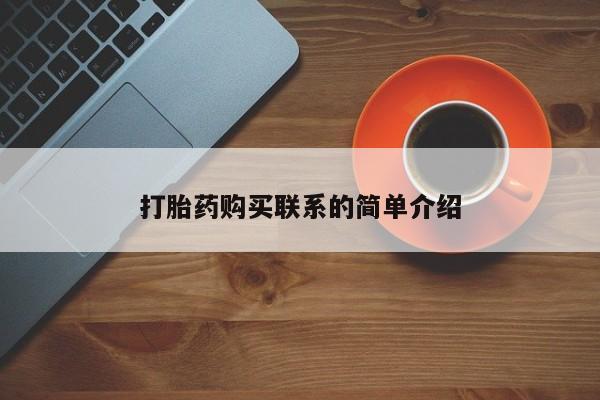 米非米索购买联系方式打胎药购买联系的简单介绍