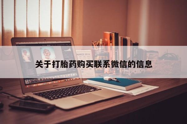 米非米索购买联系方式关于打胎药购买联系微信的信息