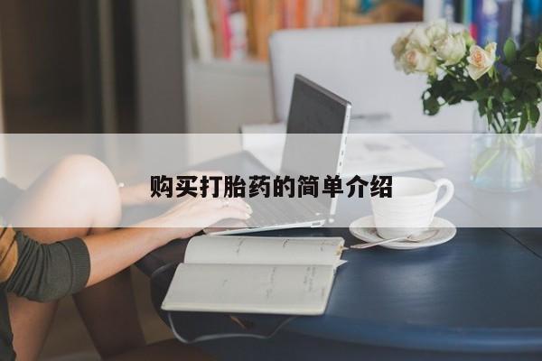 米非米索购买联系方式购买打胎药的简单介绍