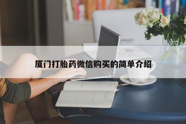 米非米索购买联系方式厦门打胎药微信购买的简单介绍