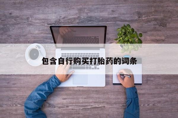米非米索购买联系方式包含自行购买打胎药的词条