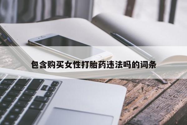 米非米索购买联系方式包含购买女性打胎药违法吗的词条