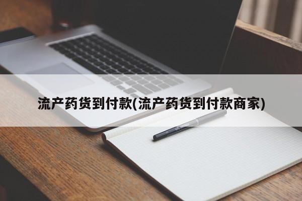 米非米索购买联系方式流产药货到付款(流产药货到付款商家)