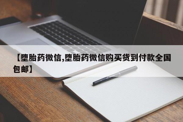 米非米索购买联系方式【堕胎药微信,堕胎药微信购买货到付款全国包邮】