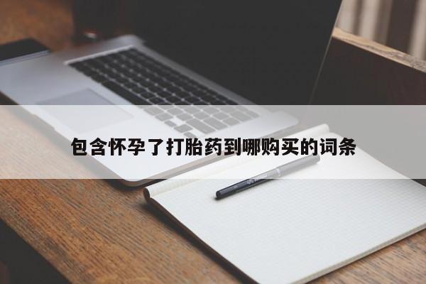 米非米索购买联系方式包含怀孕了打胎药到哪购买的词条